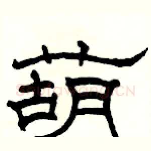 葫