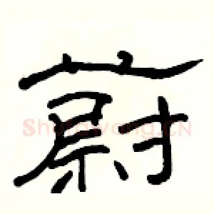 蔚
