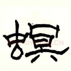 螟