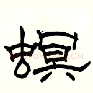 螟