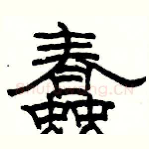 蠢