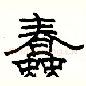 蠢