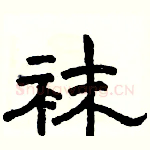 袜