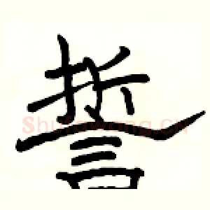 誓