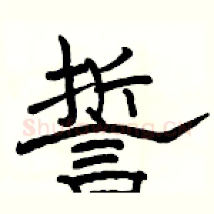 誓