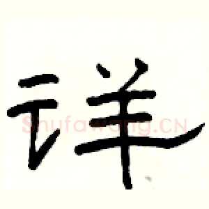 详