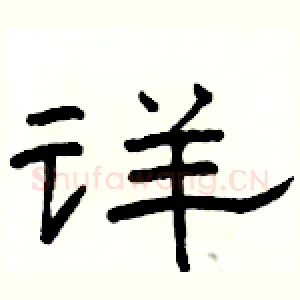 详