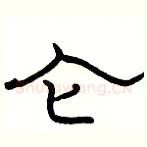 仑