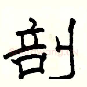 剖