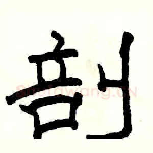剖