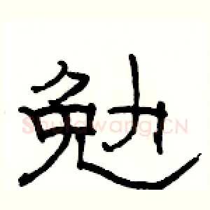 勉
