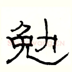 勉
