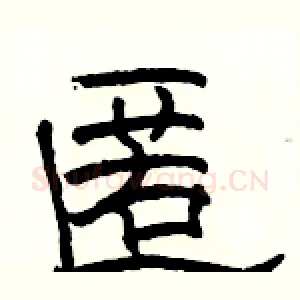 匿