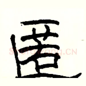 匿