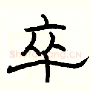 卒