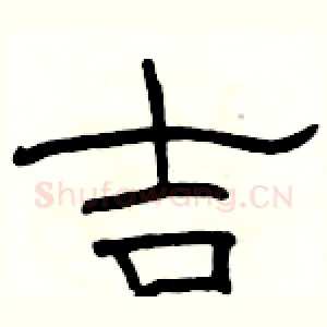 吉