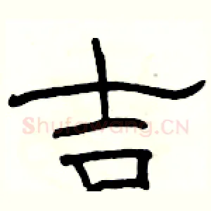 吉