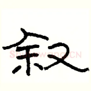 叙