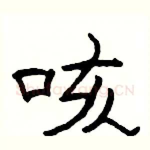 咳