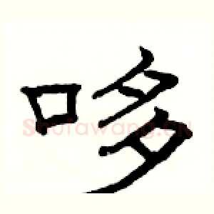 哆