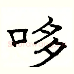 哆