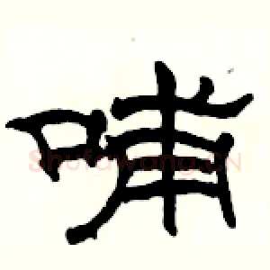 哺