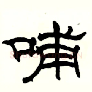 哺