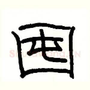 囤