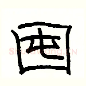 囤