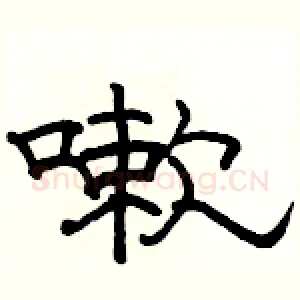 嗽