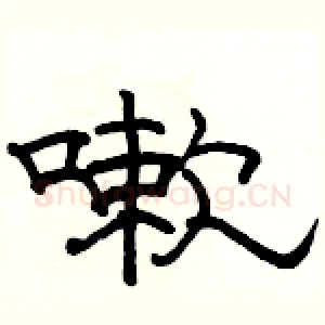 嗽