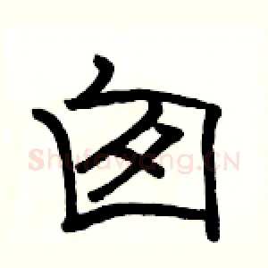 囱