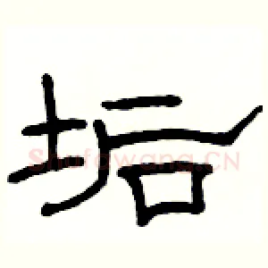 垢