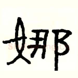 娜