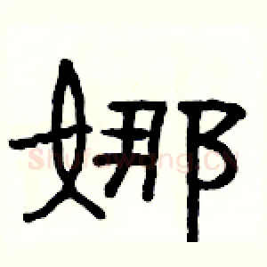 娜