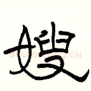 嫂