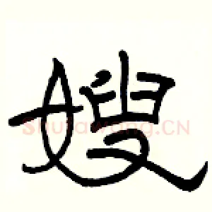 嫂