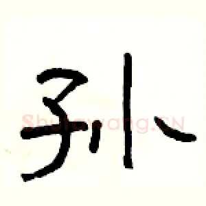 孙