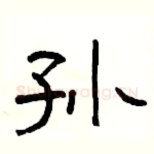 孙