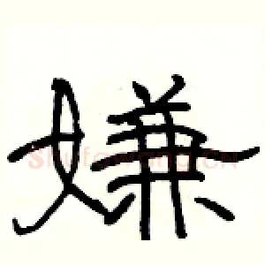 嫌