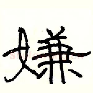 嫌