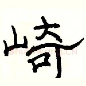 崎
