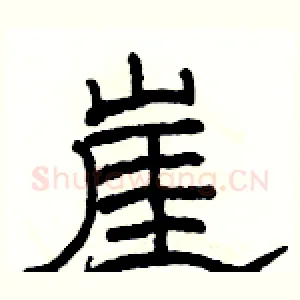 崖