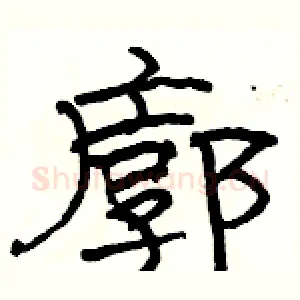 廓