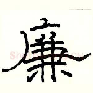 廉