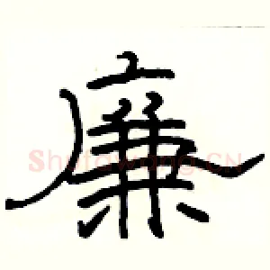 廉