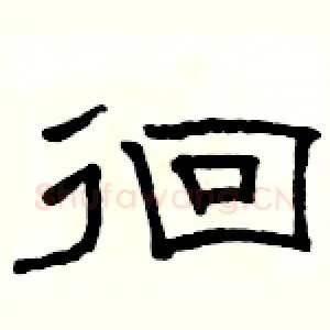 徊