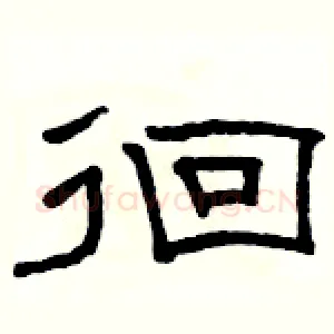 徊