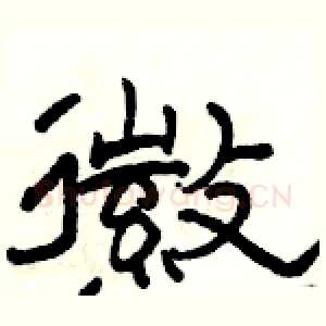 徽