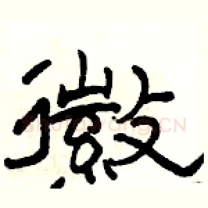 徽